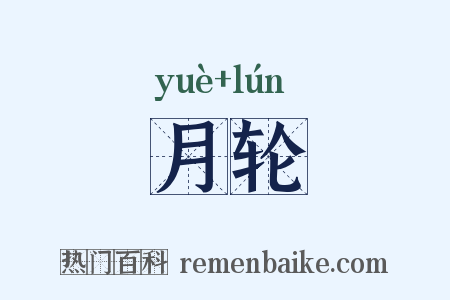 月轮是什么意思的图片